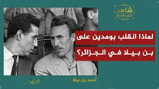 لماذا انقلب بومدين على بن بلة في الجزائر 