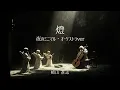 燈【夜のミニマル・オーケストラver】崎山蒼志 - ai cover