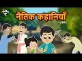 Download Lagu हिन्दी नैतिक कहानियाँ | जादुई परियों की कहानियाँ | Best Collection Of Stories | PunToon Kids Hindi
