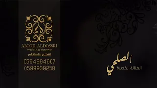 الصلحي   في كل لليله        دندنها