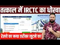 Lagu Don't Book Tatkal Ticket Booking On IRCTC Website Or App,Premium Tatkal Ticket Not For Common Man ?
