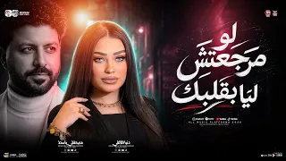 لو مرجعتش ليا بقلبك تاني هنا   حياتي ازاي تتعاش   دنيا الالفي   باسط مصر   ترند التيك توك  شعبي      دندنها