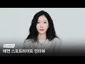 태연 피셜 [Panorama : The Best of TAEYEON] 최애 수록곡부터💜 감사 인사까지✔️ | Spotlight 인터뷰