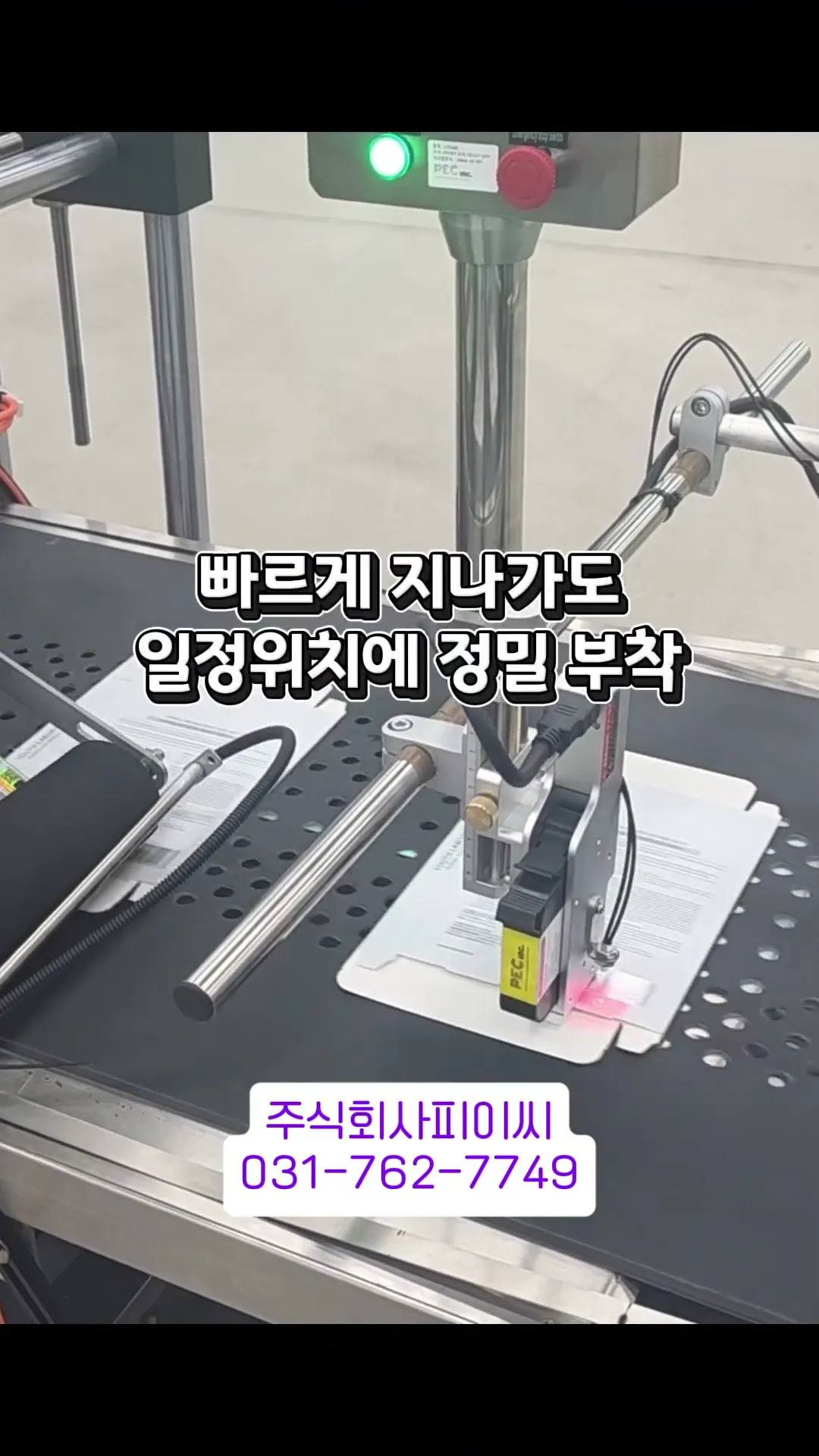 마스크팩 상자 상면 라벨러 · 화장품 · 홀로그램