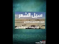 سيل الشعر كلمات الشاعر مسفر الفهادي الحان واداء محمد الشادي