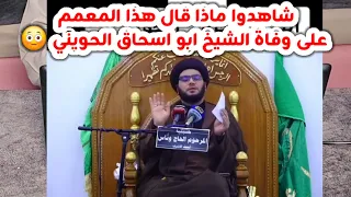 شاهدوا ماذا قال هذا المعمم على وفاة الشيخ ابو اسحاق الحويني 
