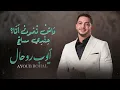 Ayoub Rohal - Wache Nmout Ana (EXCLUSIVE) | 2026 أيوب روحال - وَاشْ نْمُوتْ أَنَا - عِنْدِي  مَساج