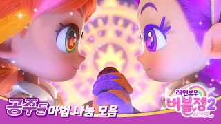 [특집✨] 퍼플과 공주들의 환상 케미! 마법 나눔 모음집 💜 | 힘을 합쳐 싸우는 공주들 | 레인보우 버블젬 🌈 시즌2