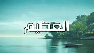 اسماء الله الحسنى ماهر زين 