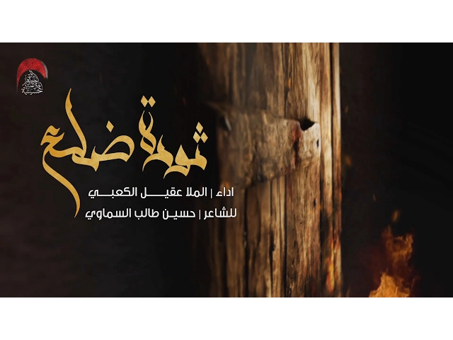 ثورة ضلع - الملا عقيل الكعبي