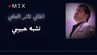 Thaer Al Ali Mix اجمل الاغاني القديمه لثائر العلي 