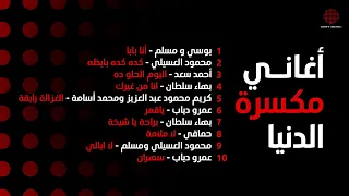                أغاني مكسرة الدنيا دندنها