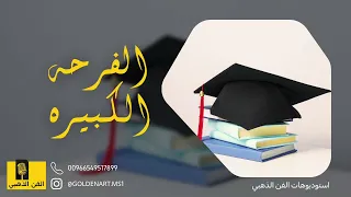 اغنية التخرج   دندنها