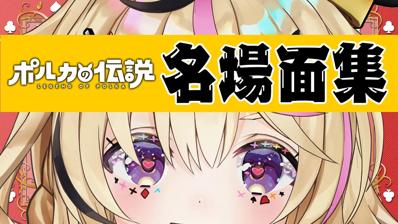 【ポルカの伝説】30分でわかる！これまでのポル伝