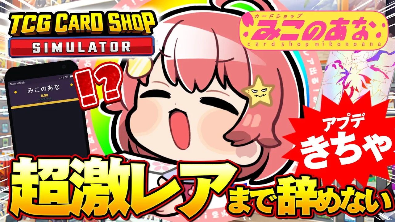 【 TCG Card Shop Simulator 】アプデきた！超激レア入荷まで辞めない‼話題のカドショみこのあな本日も開店！！！！！！【ホロライブ/さくらみこ】