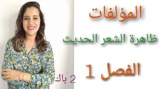 المؤلفات ظاهرة الشعر الحديث الفصل الأول شرح ساهل و مبسط 