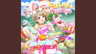 にじいろ ルミエール 