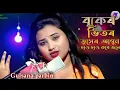 Download Lagu Buker vitor tuser agun. ar parina shoite doyal newna amay tule. bangla new song.Singer- Gulshana.