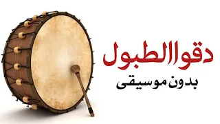 دقوا الطبول ايان بدون موسيقى اغاني بدون ميوزك جديد 