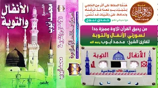 القارئ الشيخ محمد أيوب من أجمل القراءات المتميزة والخاشعة لسورتي الأنفال والتوبة 