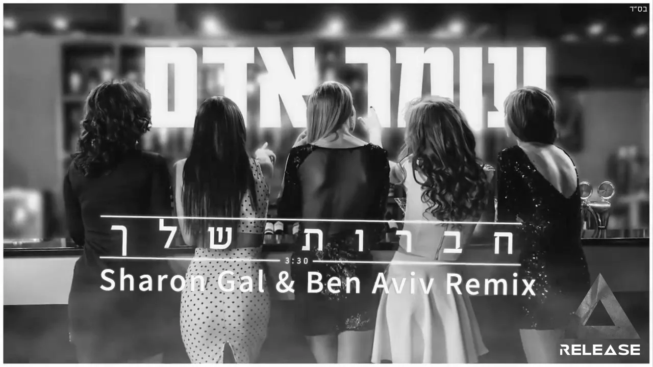 עומר אדם - חברות שלך שרון גל ובן אביב רמיקס Release TM עומר אדם - חברות שלך שרון גל ובן אביב רמיקס Release TM
