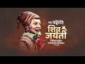 Download Lagu Shivjayanti Status, Shivjayanti Status 2022 Video, Shivjayanti Banner Status, #ShivjayantiStatus2022
