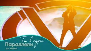 Олег Винник Параллели Шоу Ти в курсі 