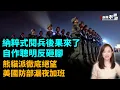 Download Lagu 自作聰明反砸腳！閱兵後果來了，「擁抱熊貓派」徹底絕望，美果國防部漏夜加班！特朗普 川普 習近平 普京 金正恩｜【#新聞不過濾】黃瑞秋 9.9