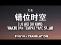 错位时空 Cuo Wei Shi Kong - 艾辰 Ai Chen [Pinyin + Translation]  我吹过你吹过的晚风 Wo cuiguo nicuiguo de wanfeng