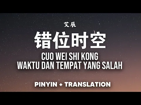 Download MP3 错位时空 Cuo Wei Shi Kong - 艾辰 Ai Chen [Pinyin + Translation]  我吹过你吹过的晚风 Wo cuiguo nicuiguo de wanfeng