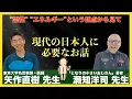 Download Lagu 【矢作直樹 先生×瀬知洋司 先生】今のSNSは日本人の感性に合わない