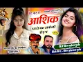 Lagu वेट कर छ आशिक थारो बट अकेलों रोड़ प !! Singer Hansraj Gurjar, Mukesh Kasana -हंसराज गुर्जर सोंग 2025