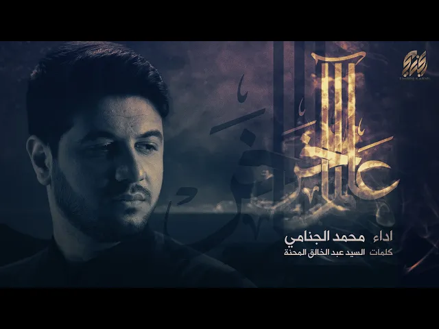 عالم اَخر | محمد الجنامي | اصدار محرم الحرام لسنة 1444 Mohammad Al-jannami - alam akhar
