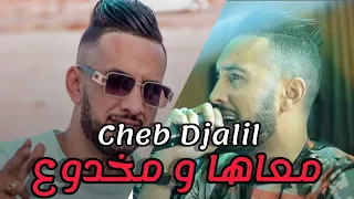 Cheb Djalil 2021 M3aha Ou Makhdou3 معاها ومخدوع Nouvelle Chanson 
