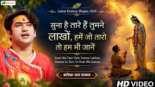 सुना है तारे हैं तुमने लाखों | Popular Bhajan | Bageshwar Dham Sarkar | Krishna Bhajan 2026