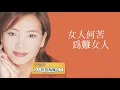 【ROCK Classical】辛曉琪 Winnie Hsin『女人何苦為難女人』
