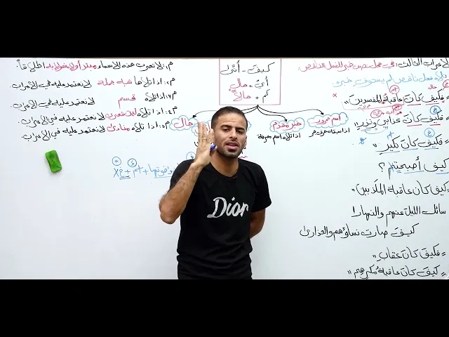 ⁣الحلقة 24 / الاستفهام ( اعراب اسماء الاستفهام ج 16 الحال ) - الاستاذ عمار السلامي