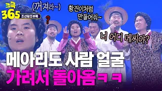 [크큭365] 야, 너 어디 메씨야?!!! 박지선 열받게 하는 메아리의 정체ㅋㅋ #조선왕조부록 | KBS 방송