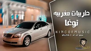 اغاني صمخه مغربيه   توغا   مطلوبه اكثر شيء دندنها
