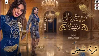 مين باع مين   رحمه عصام   كوكتيل روقان لعشاق الحظ والحظيظه   ترند تيك توك دندنها