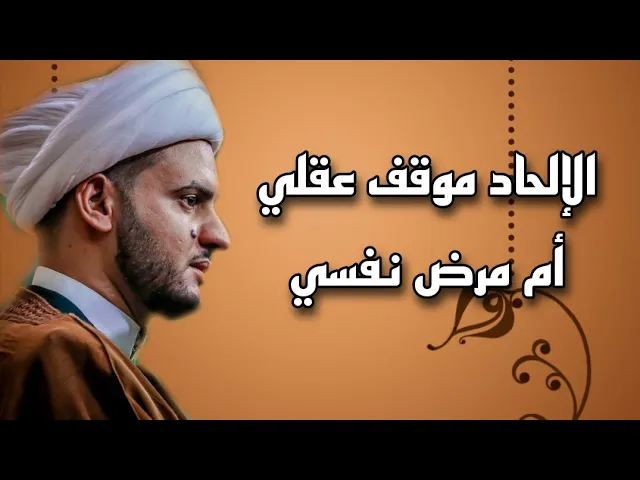 ⁣الالحاد بين العقل والمرض النفسي | الشيخ سلام العسكري .كربلاء حي الوفاء