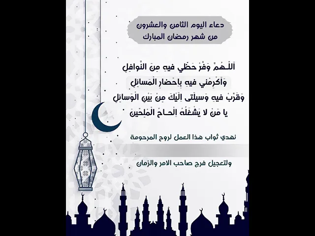 ⁣حمل المقطع واهدي ثوابه للمرحومة المتوفية بكتابة اسمها عليه |دعاء يوم الثامن والعشرون شهر رمضان