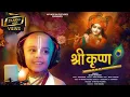 Download Lagu Janmashtami Song - Sri Krishna - “श्री कृष्ण से ही सब कुछ है“|  Bhajan by Bhakt Bhagwat” .