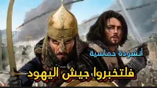 فلتخبروا جيش اليهود دندنها