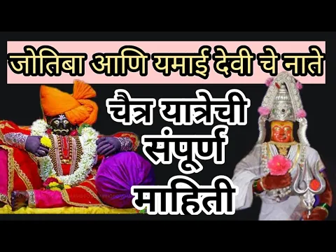 Download MP3 यमाई आणि जोतिबा नाते || देवाच्या चैत्र यात्रेची माहिती || yamai and Jotiba info|| karvirnivasini