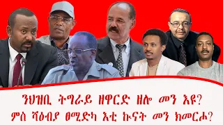 ንህዝቢ ትግራይ ዘዋርድ ዘሎ መን እዩ ምስ ሻዕብያ ፀሚድካ እቲ ኲናት መን ክመርሖ ብመንግስተኣብን ግደይን 