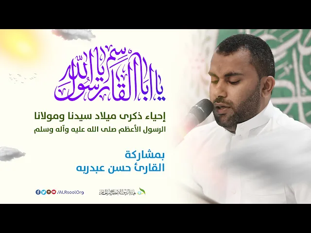⁣القارئ حسن عبدربه | ذكرى ميلاد الرسول الأعظم (صلى الله عليه وآله) -  1446هـ