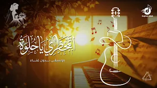 زفة موسيقى اتمخطري ياحلوه   استعداديه دخول العروس   ومسار للعروس تجنن   جديد     للطلب      دندنها