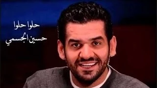 حلو حلو عن سمايا   حسين الجسمي تصميم ابراهيم الكينعي دندنها