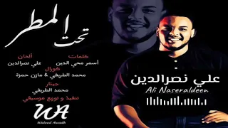 علي نصرالدين تحت المطر 